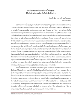 การเตรียมความพร้อมการจัดการน้าเสียชุมชน ให้