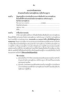 แบบประเมินสมรรถนะ ตำแหน่งเจ้ำพนักงำนศำลยุติ
