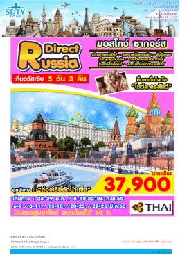 31-0217- Russia Direct ล่องเรือน้ำแข็ง -5D3N(TG) - SDTY-TOUR