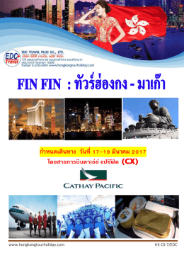 ก ำหนดเดินทำง วันที่17-19 มีนำคม 2017