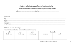 ภาคผนวก 8 ตัวอย่างการเก็บผลผลิตข้าว