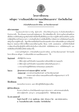 โครงการฝึกอบรม หลักสูตร “การเขียนหนังสือราชก