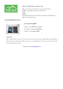 ราย​ละเอียด​สินค  า​และ​บริ​การ - บริษัท เทรด ยูพีวีซี วินโดว์ แอนด์ ดอ