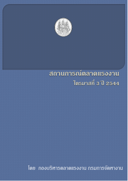 วารสารสถานการณ์ตลาดแรงงานรายไตรมาสที่ 3/2544