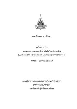 ชุดวิชา 25715 การแนะแนวและการปรึกษาเชิง