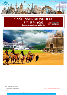 ปักกิ่ง INNER MONGOLIA No.1-7D5N(CA) - SDTY-TOUR