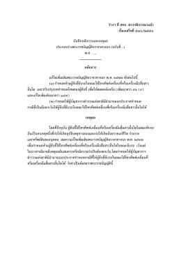 ร  างฯ ที่สคก. ตรวจพิจารณาแล  ว เรื่องเสร็จที่๕