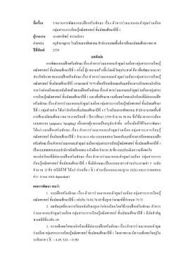 ชื่อเรื่อง รายงานการพัฒนาแบบฝึกเสริมทักษะ เร