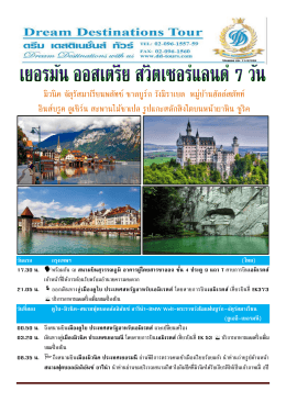 วันแรก กรุงเทพฯ (ไทย) 17.30 น. พร้อมกัน ณ สนามบินสุ