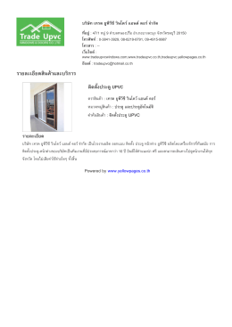 ราย​ละเอียด​สินค  า​และ​บริ​การ - บริษัท เทรด ยูพีวีซี วินโดว์ แอนด์ ดอ