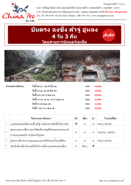 (GO) CKG-FD02 บินตรงฉงชิ่ง-ต้าจู๋-อู่หลง 4 วัน 3 คืน