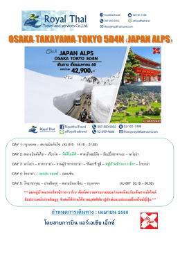 ก าหนดการเดินทาง : เมษายน 2560 โดยสายการบิน