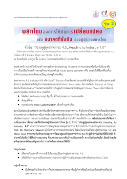 หัวข้อ “ประตูสู่อุตสาหกรรม 4.0...Heading to Industry 4.0”