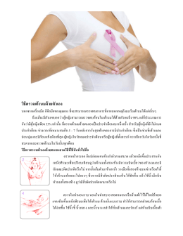 วิธีตรวจเต้านมด้วยตัวเอง