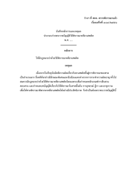 ร  างฯ ที่สคก. ตรวจพิจารณาแล  ว เรื่องเสร็จที่ ๓