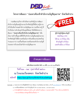 ณ โรงแรมเวียงลคอร จังหวัดลาปาง กาหนดการสัมมน