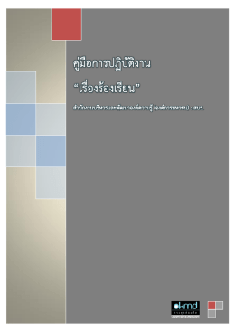 คู่มือการปฏิบัติงาน “เรื่องร้องเรียน” - สำนักงานบริหารและพัฒนาองค์ความรู้
