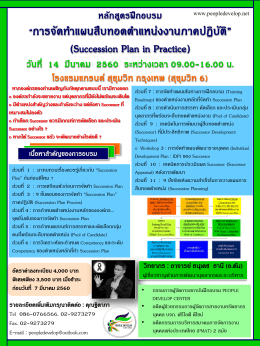 &ldquo;การจัดท าแผนสืบทอดต าแหน่งงานภาคปฏิบัติ&rdquo; (Success