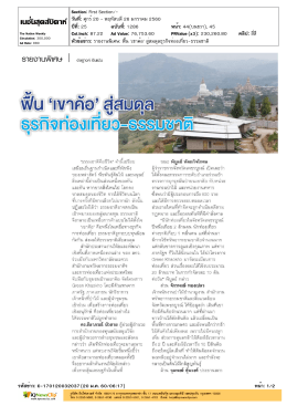 รายงานพิเศษ: ฟื้น `เขาค้อ` สู่สมดุลธุรกิจท่องเที่ยว