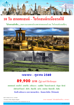 10 วัน สกอตแลนด์ &ndash; ไอร์แลนด์เหนือจรดใต้ - SDTY-TOUR