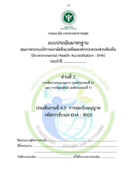 แบบประเมิน EHA 9003 ปรับ 22-12-59