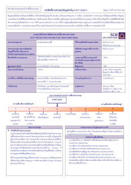 หนังสือชี้ชวนส  วนสรุปข  อมูลสําคัญ (FACT SHEET)