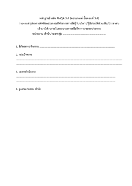 แบบฟอร์มสรุปผลกิจกรรมส่งเสริมสมรรถนะที่ด
