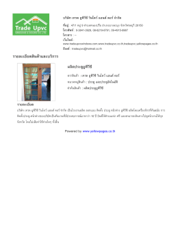 ราย​ละเอียด​สินค  า​และ​บริ​การ - บริษัท เทรด ยูพีวีซี วินโดว์ แอนด์ ดอ