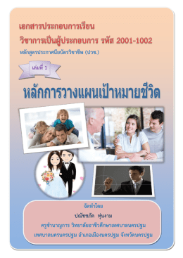 หลักสูตรประกาศนียบัตรวิชาชีพ (ปวช.) เล่มที่1 จั