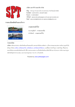 ราย​ละเอียด​สินค  า​และ​บริ​การ - บริษัท เอส พี ที คอนกรีต จำกัด