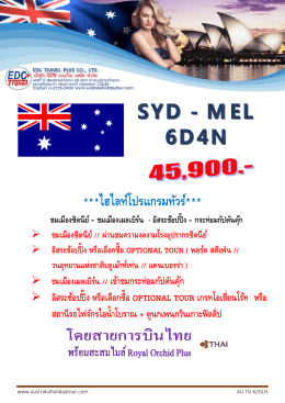 ชมเมืองเมลเบิร์น - ทัวร์ ออสเตรเลีย