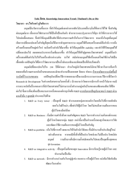 Talk พิเศษ Knowledge Innovation Trend: Thailand`s Do or Die