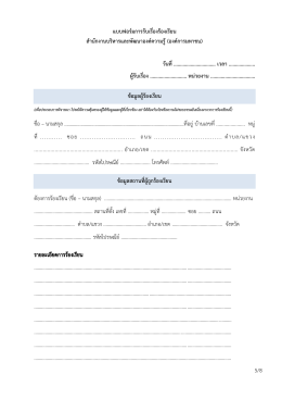 คู่มือการปฏิบัติงาน “เรื่องร้องเรียน” - สำนักงานบริหารและพัฒนาองค์ความรู้