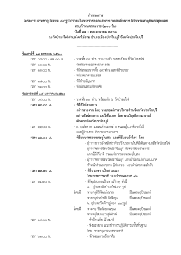 กำหนดกำร โครงกำรบรรพชำอุปสมบท ๘๙ รูป ถวำยเป็นพระรำชกุศลแด่พ
