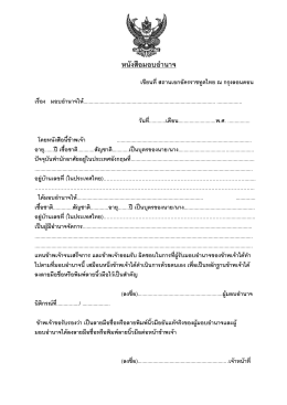 หนังสือมอบอานาจ - สถานเอกอัครราชทูตไทย ณ กรุงลอนดอน