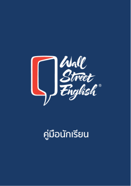 คู่มือนักเรียน - Wall Street English Thailand