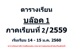 ตารางเรียนอาจมีการเปลี่ยนแปลง กรุณาตรวจสอบก