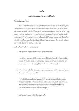 บทที่2 การทบทวนเอกสาร/วรรณกรรมที่เกี่ยวข้อง โลจิสติกส์(logistics)