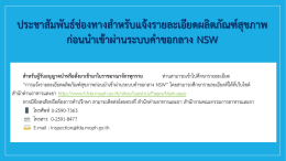 ประชาสัมพันธ์ช่องทางสำหรับแจ้งรายละเอียดผล