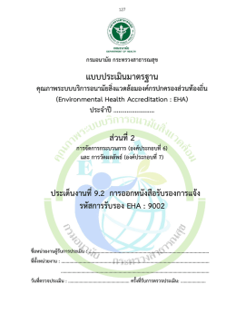 แบบประเมิน EHA 9002 ปรับ 22-12-59