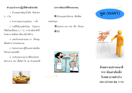 หูด - โรงพยาบาลลำปาง
