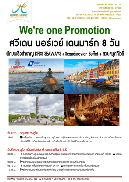 ทัวร์สแกนดิเนเวีย สวีเดน นอร์เวย์ เดนมาร์ก 8 วัน 5 คืน ล่องเรือสำราญ