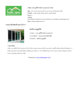 ราย​ละเอียด​สินค  า​และ​บริ​การ - บริษัท เทรด ยูพีวีซี วินโดว์ แอนด์ ดอ