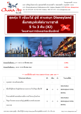 (go) sha-xj004 สุดคุ้ม !! เซี่ยงไฮ้-อู๋ซี-สวนสนุก disneyland