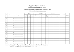 หมำยเหตุ : ส่งข้อมูลศูนย์จัดกำรศัตรูพืชชุมชน