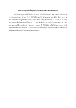 ข่าวการบรรจุและแต่งตั้งบุคคลเข้ารับราชการเ