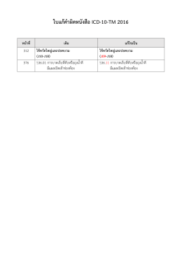 ใบแก  คําผิดหนังสือ ICD-10