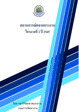 สถานการณ์ตลาดแรงงาน