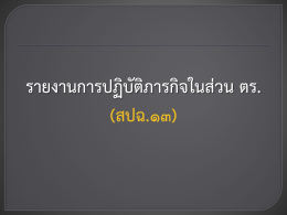 รายงานการปฏิบัติภารกิจในส่วน ตร.