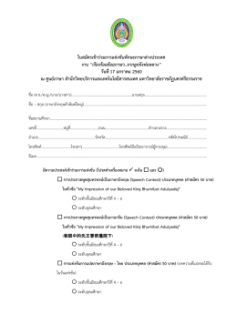 ใบสมัครเข้าร่วมการแข่งขันทักษะภาษาต่างประเ - ศูนย์ ภาษา